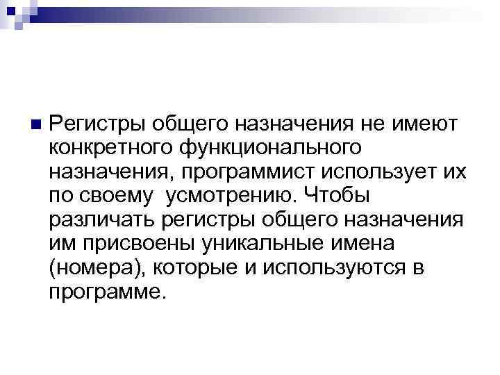 n Регистры общего назначения не имеют конкретного функционального назначения, программист использует их по своему