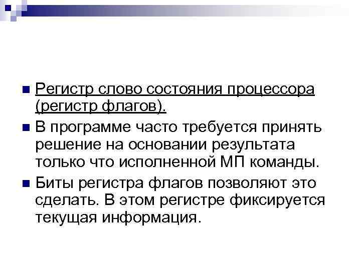 Регистр слово состояния процессора (регистр флагов). n В программе часто требуется принять решение на