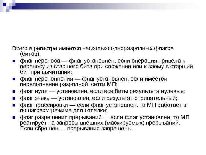 Всего в регистре имеется несколько одноразрядных флагов (битов): n флаг переноса — флаг установлен,