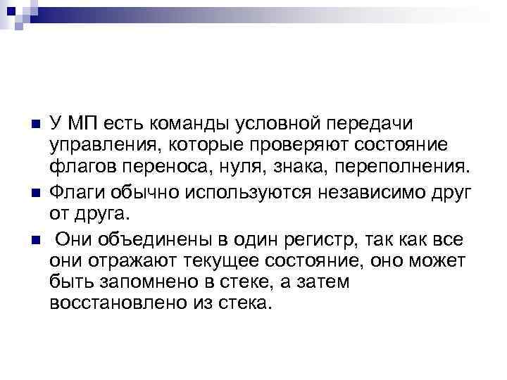 n n n У МП есть команды условной передачи управления, которые проверяют состояние флагов