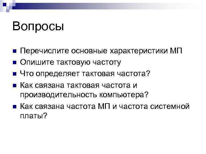 Вопросы n n n Перечислите основные характеристики МП Опишите тактовую частоту Что определяет тактовая