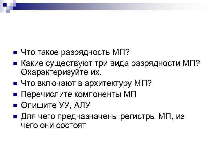 n n n Что такое разрядность МП? Какие существуют три вида разрядности МП? Охарактеризуйте