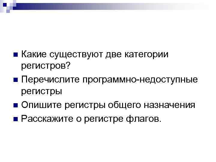 Какие существуют две категории регистров? n Перечислите программно-недоступные регистры n Опишите регистры общего назначения