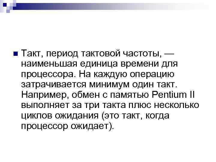 n Такт, период тактовой частоты, — наименьшая единица времени для процессора. На каждую операцию