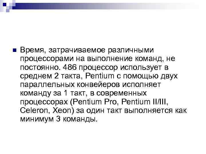 n Время, затрачиваемое различными процессорами на выполнение команд, не постоянно. 486 процессор использует в