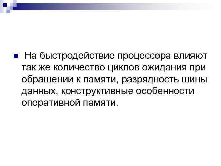 n На быстродействие процессора влияют так же количество циклов ожидания при обращении к памяти,