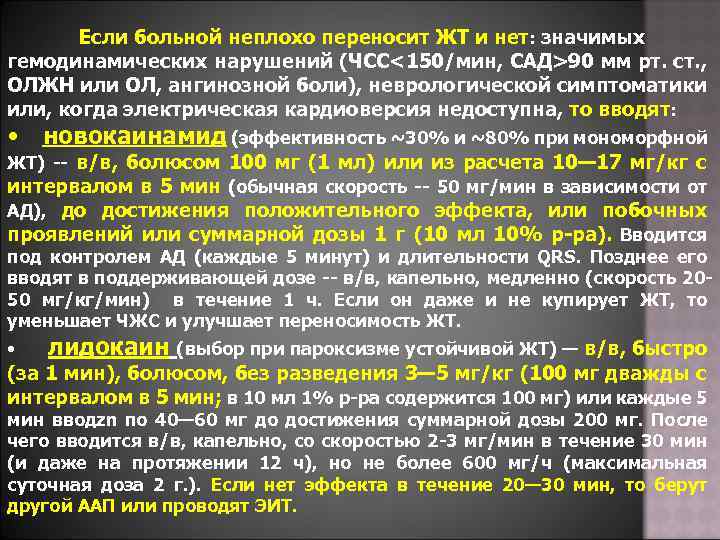 Если больной неплохо переносит ЖТ и нет: значимых гемодинамических нарушений (ЧСС<150/мин, САД>90 мм рт.