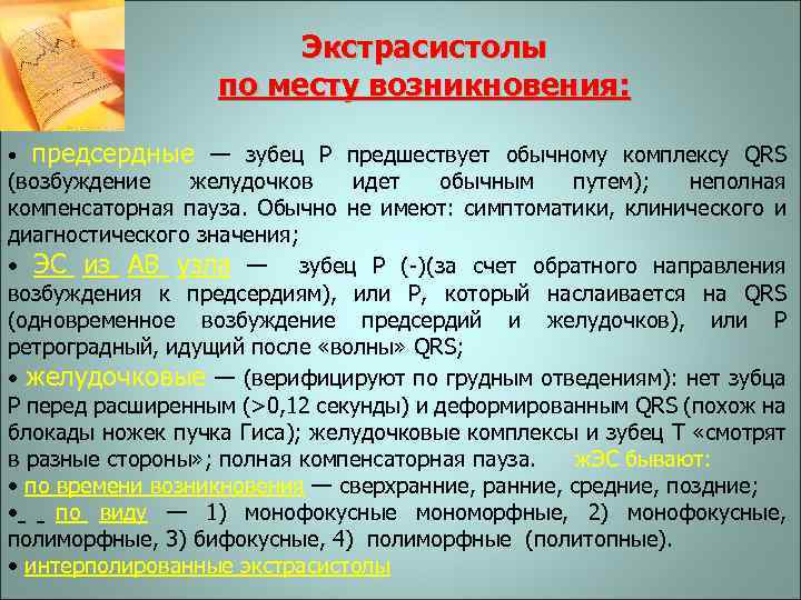 Экстрасистолы по месту возникновения: • предсердные — зубец P предшествует обычному комплексу QRS (возбуждение