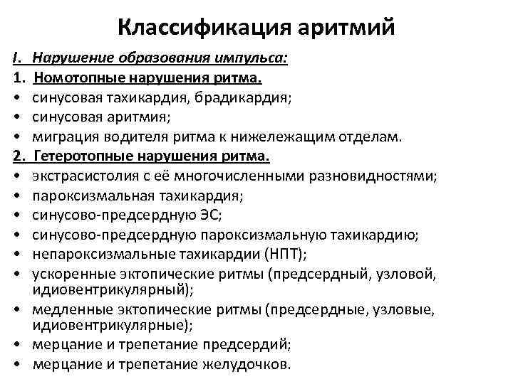 Классификация аритмий I. Нарушение образования импульса: 1. Номотопные нарушения ритма. • синусовая тахикардия, брадикардия;