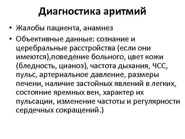 Диагностика аритмий • Жалобы пациента, анамнез • Объективные данные: сознание и церебральные расстройства (если