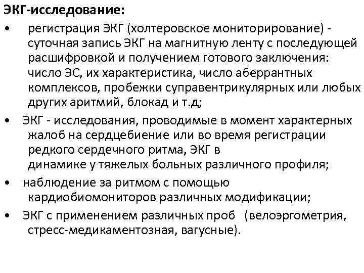 ЭКГ-исследование: • регистрация ЭКГ (холтеровское мониторирование) - суточная запись ЭКГ на магнитную ленту с