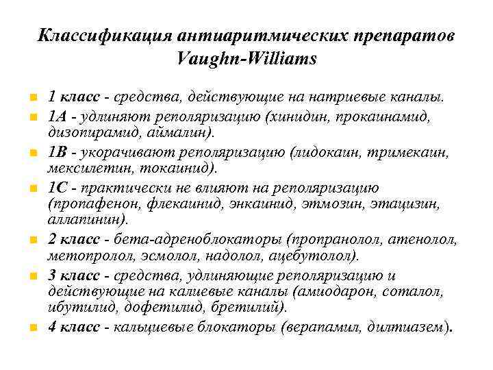 Классификация антиаритмических препаратов Vaughn-Williams 1 класс - средства, действующие на натриевые каналы. 1 А