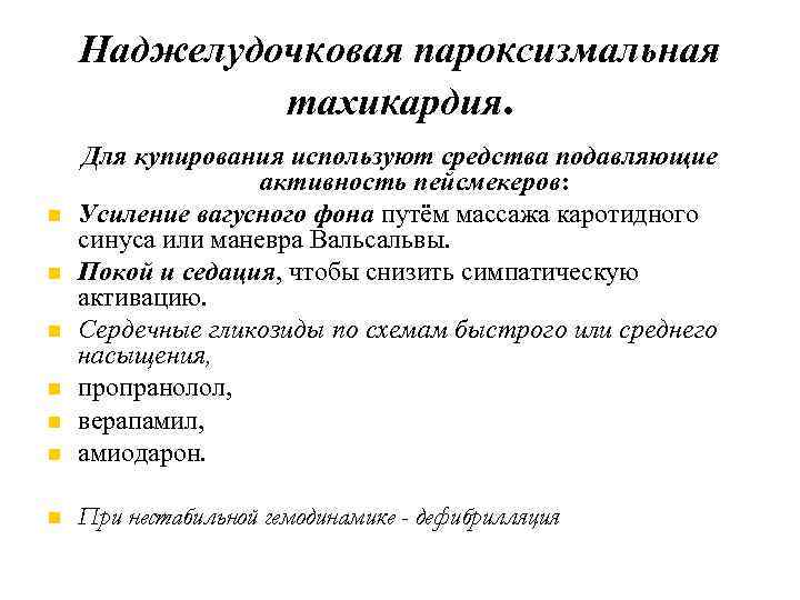 Наджелудочковая пароксизмальная тахикардия. Для купирования используют средства подавляющие активность пейсмекеров: Усиление вагусного фона путём