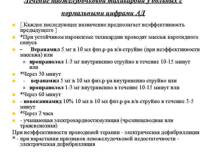 Лечение наджелудочковой тахикардии у больных с нормальными цифрами АД [ Каждое последующее назначение предполагает