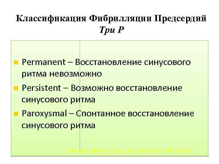 Классификация Фибрилляции Предсердий Три Р Permanent – Восстановление синусового ритма невозможно Persistent – Возможно