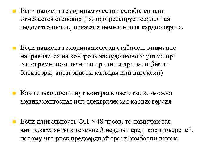  Если пациент гемодинамически нестабилен или отмечается стенокардия, прогрессирует сердечная недостаточность, показана немедленная кардиоверсия.