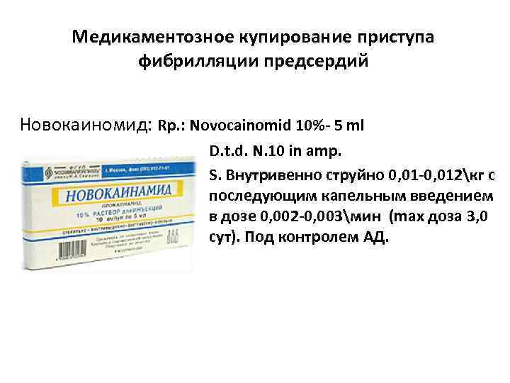 Медикаментозное купирование приступа фибрилляции предсердий Новокаиномид: Rp. : Novocainomid 10%- 5 ml D. t.