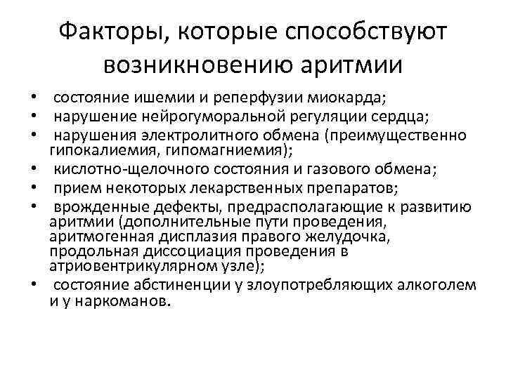 Факторы, которые способствуют возникновению аритмии • состояние ишемии и реперфузии миокарда; • нарушение нейрогуморальной