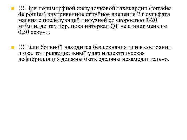 !!! При полиморфной желудочковой тахикардии (torsades de pointes) внутривенное струйное введение 2 г