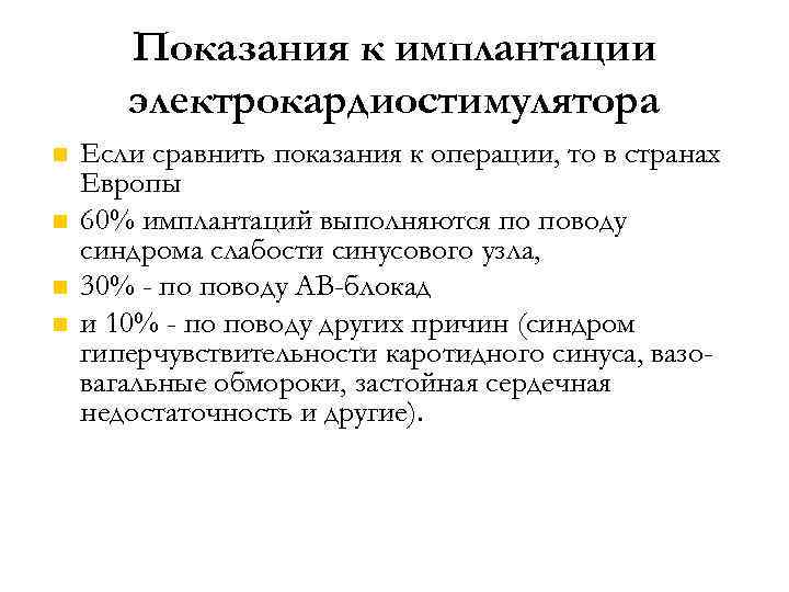 Показания к имплантации электрокардиостимулятора Если сравнить показания к операции, то в странах Европы 60%