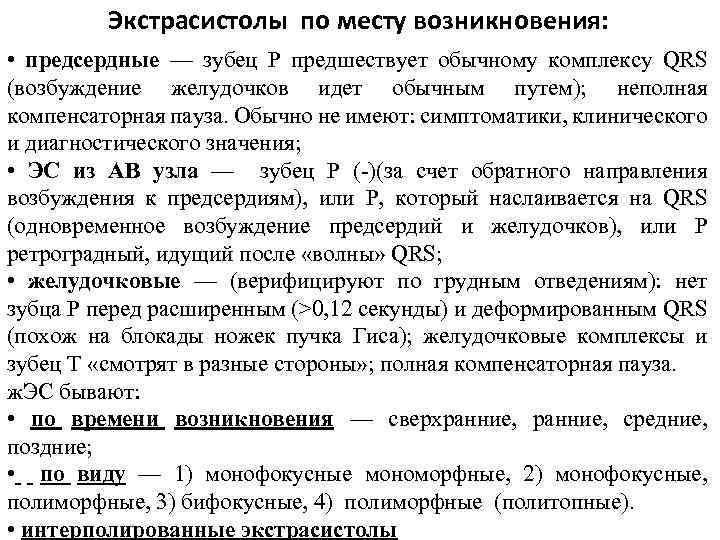 Экстрасистолы по месту возникновения: • предсердные — зубец P предшествует обычному комплексу QRS (возбуждение