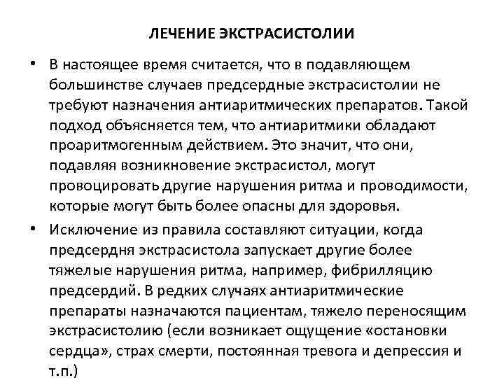ЛЕЧЕНИЕ ЭКСТРАСИСТОЛИИ • В настоящее время считается, что в подавляющем большинстве случаев предсердные экстрасистолии
