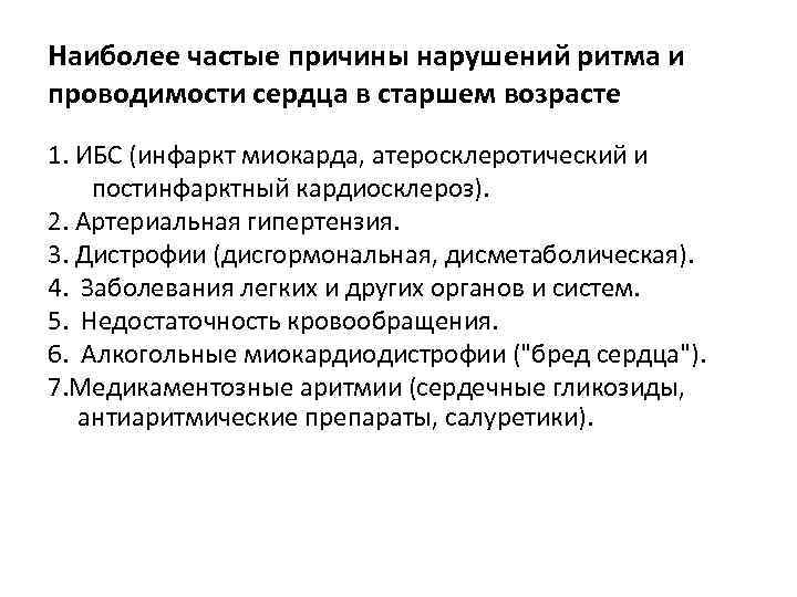 Наиболее частые причины нарушений ритма и проводимости сердца в старшем возрасте 1. ИБС (инфаркт