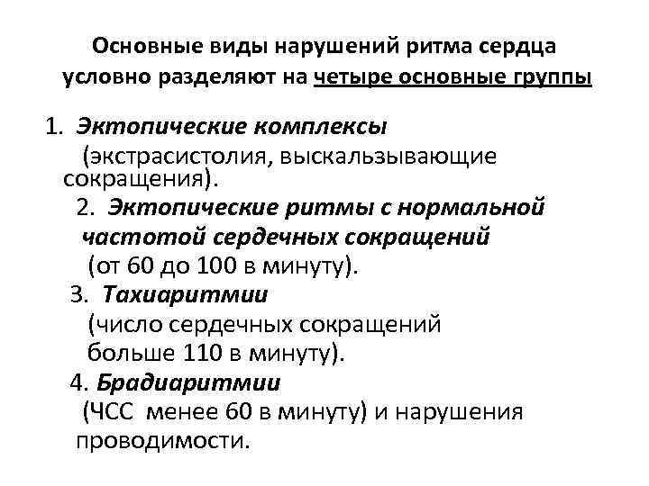 Основные виды нарушений ритма сердца условно разделяют на четыре основные группы 1. Эктопические комплексы