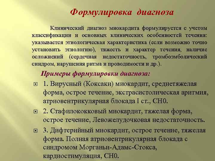 Формулировка диагноза Клинический диагноз миокардита формулируется с учетом классификации и основных клинических особенностей течения: