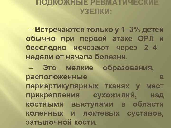 ПОДКОЖНЫЕ РЕВМАТИЧЕСКИЕ УЗЕЛКИ: – Встречаются только у 1– 3% детей обычно при первой атаке