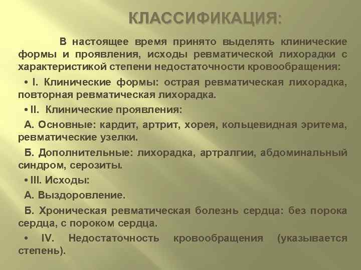 КЛАССИФИКАЦИЯ: В настоящее время принято выделять клинические формы и проявления, исходы ревматической лихорадки с