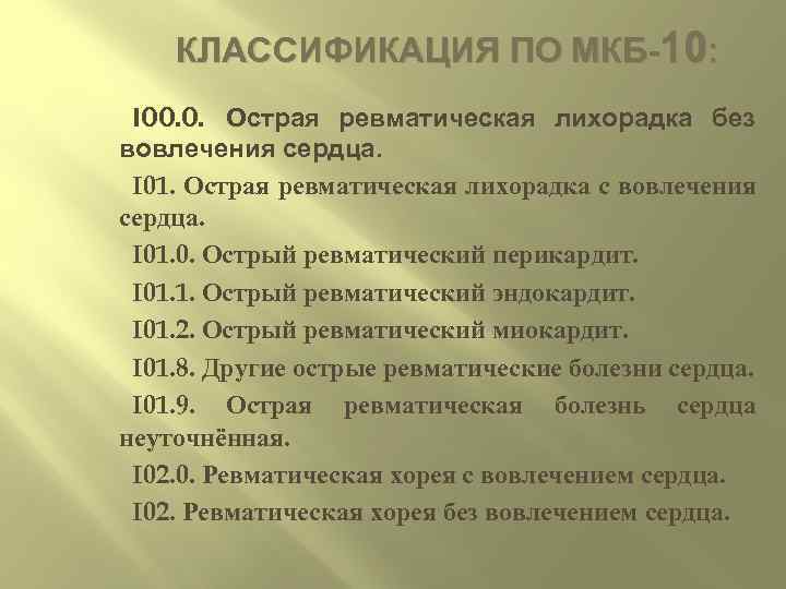КЛАССИФИКАЦИЯ ПО МКБ-10: I 00. 0. Острая ревматическая лихорадка без вовлечения сердца. I 01.