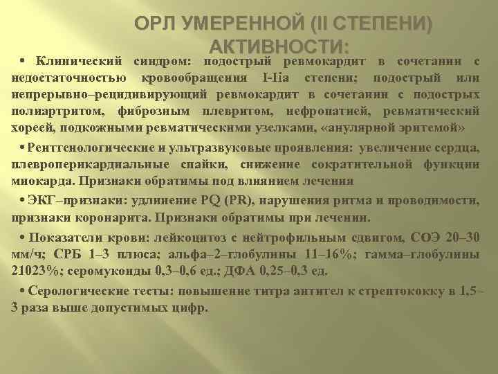 ОРЛ УМЕРЕННОЙ (II СТЕПЕНИ) АКТИВНОСТИ: • Клинический синдром: подострый ревмокардит в сочетании с недостаточностью