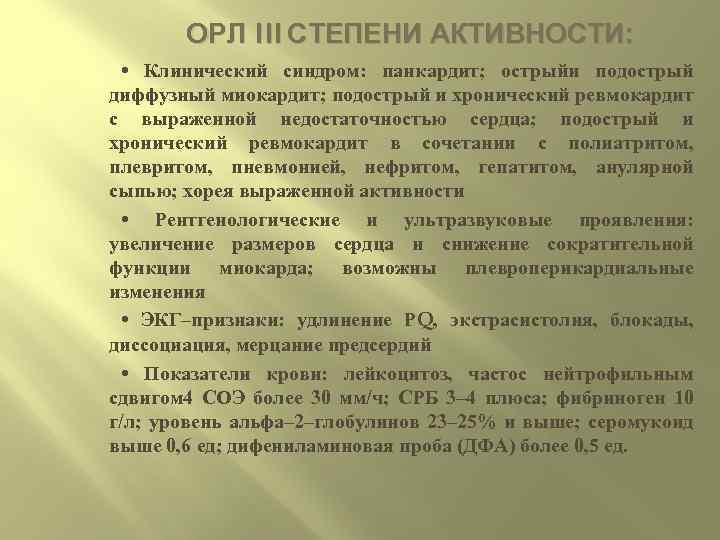ОРЛ III СТЕПЕНИ АКТИВНОСТИ: • Клинический синдром: панкардит; острыйи подострый диффузный миокардит; подострый и