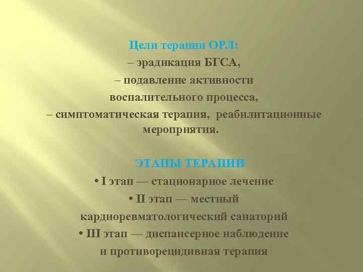 Цели терапии ОРЛ: – эрадикация БГСА, – подавление активности воспалительного процесса, – симптоматическая терапия,