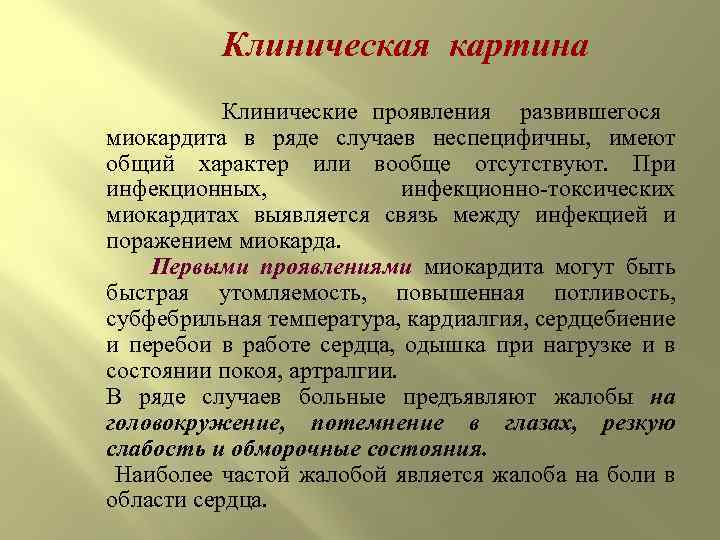 Клиническая картина миокардита