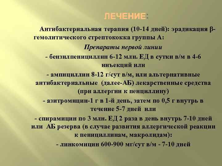 : Антибактериальная терапия (10 14 дней): эрадикация β гемолитического стрептококка группы А: Препараты первой