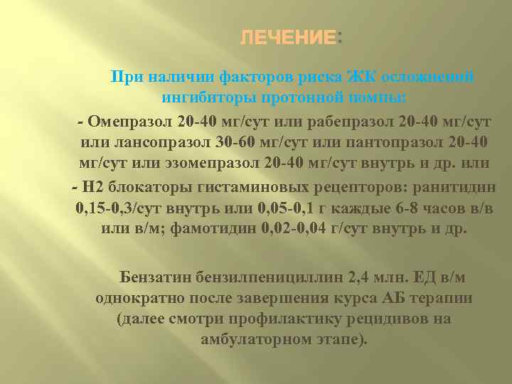 : При наличии факторов риска ЖК осложнений ингибиторы протонной помпы: - Омепразол 20 40