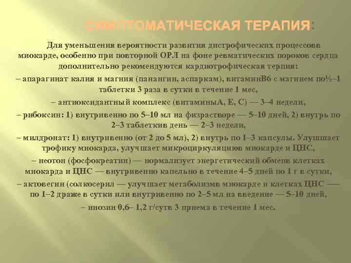 : Для уменьшения вероятности развития дистрофических процессовв миокарде, особенно при повторной ОРЛ на фоне