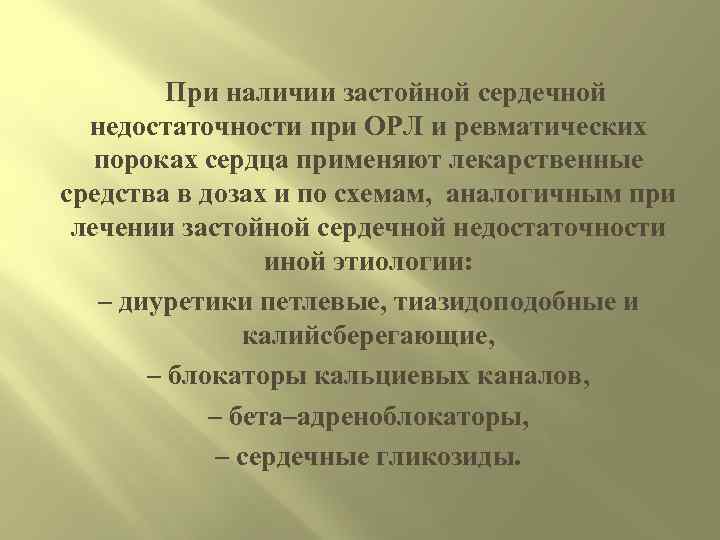 При наличии застойной сердечной недостаточности при ОРЛ и ревматических пороках сердца применяют лекарственные средства