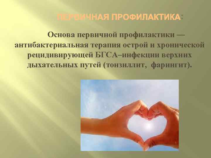 : Основа первичной профилактики –– антибактериальная терапия острой и хронической рецидивирующей БГСА–инфекции верхних дыхательных