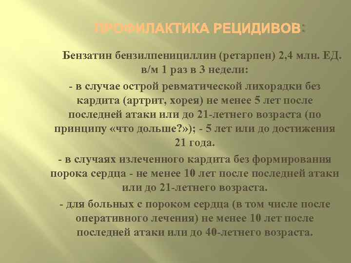 : Бензатин бензилпенициллин (ретарпен) 2, 4 млн. ЕД. в/м 1 раз в 3 недели: