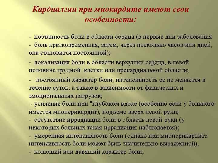 Кардиалгии при миокардите имеют свои особенности: - поэтапность боли в области сердца (в первые