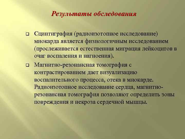 Результаты обследования q q Сцинтиграфия (радиоизотопное исследование) миокарда является физиологичным исследованием (прослеживается естественная миграция