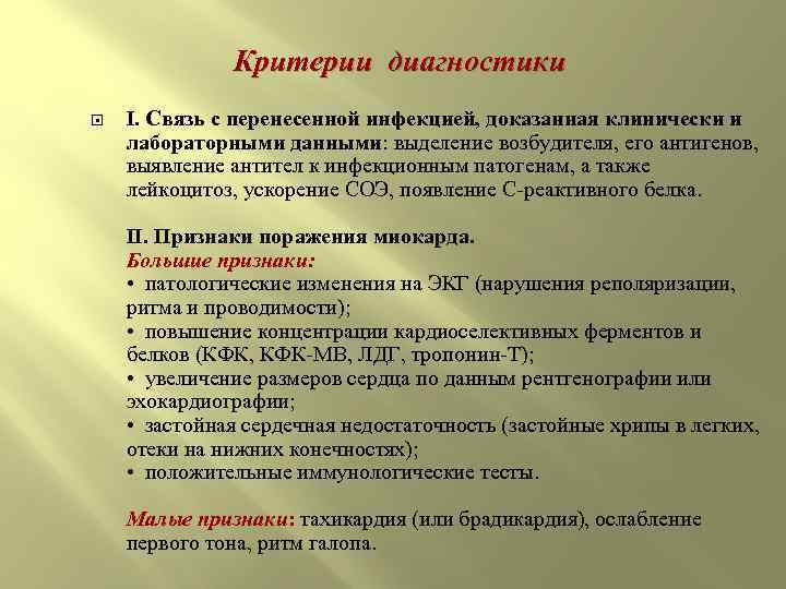 Критерии диагностики I. Связь с перенесенной инфекцией, доказанная клинически и лабораторными данными: выделение возбудителя,