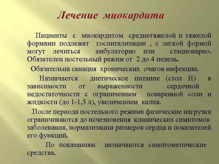 Лечение миокардита Пациенты с миокардитом среднетяжелой и тяжелой формами подлежат госпитализации , с легкой