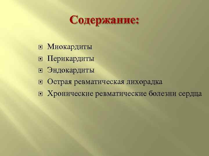Содержание: Миокардиты Перикардиты Эндокардиты Острая ревматическая лихорадка Хронические ревматические болезни сердца 