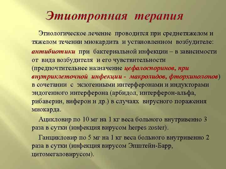 Этиотропная терапия Этиологическое лечение проводится при среднетяжелом и тяжелом течении миокардита и установленном возбудителе: