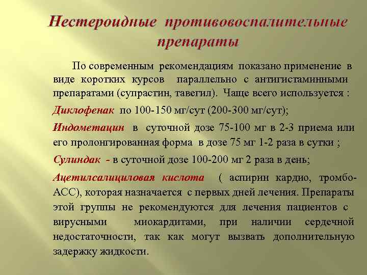 Нестероидные противовоспалительные препараты По современным рекомендациям показано применение в виде коротких курсов параллельно с