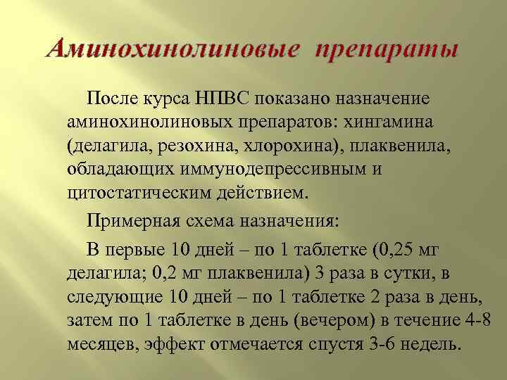 Аминохинолиновые препараты После курса НПВС показано назначение аминохинолиновых препаратов: хингамина (делагила, резохина, хлорохина), плаквенила,